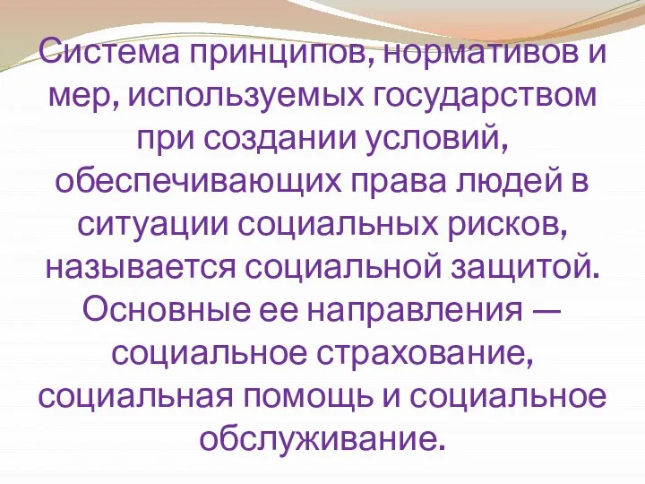 Система принципов, нормативов и мер, используемых государством при создании условий, обеспечивающих права