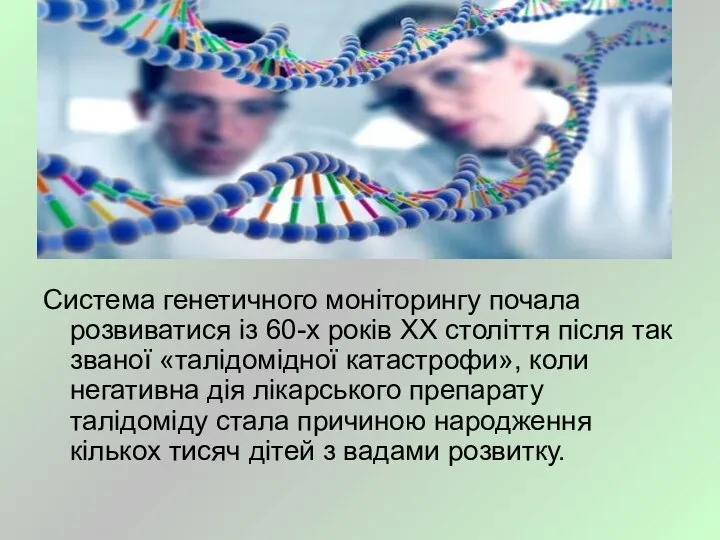 Система генетичного моніторингу почала розвиватися із 60-х років XX століття після так