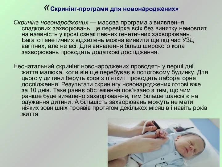 «Скринінг-програми для новонароджених» Скринінг новонароджених — масова програма з виявлення спадкових захворювань.