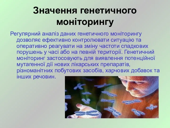 Значення генетичного моніторингу Регулярний аналіз даних генетичного моніторингу дозволяє ефективно контролювати ситуацію