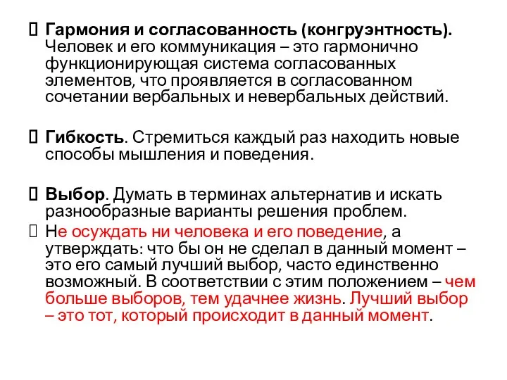 Гармония и согласованность (конгруэнтность). Человек и его коммуникация – это гармонично функционирующая