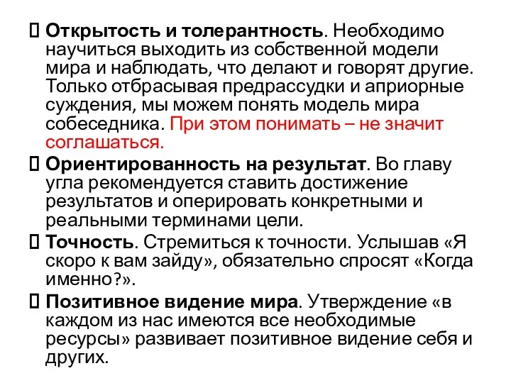 Открытость и толерантность. Необходимо научиться выходить из собственной модели мира и наблюдать,