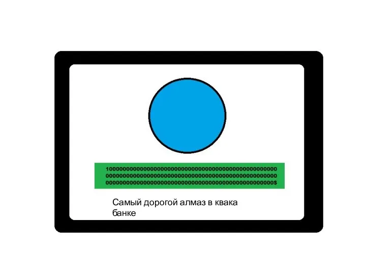 Самый дорогой алмаз в квака банке