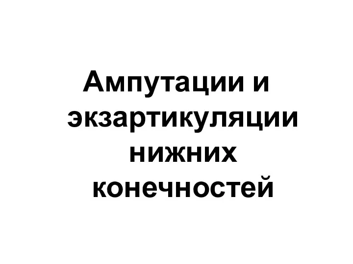 Ампутации и экзартикуляции нижних конечностей