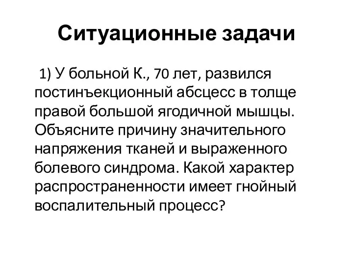 Ситуационные задачи 1) У больной К., 70 лет, развился постинъекционный абсцесс в