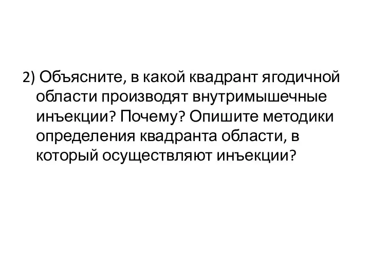 2) Объясните, в какой квадрант ягодичной области производят внутримышечные инъекции? Почему? Опишите