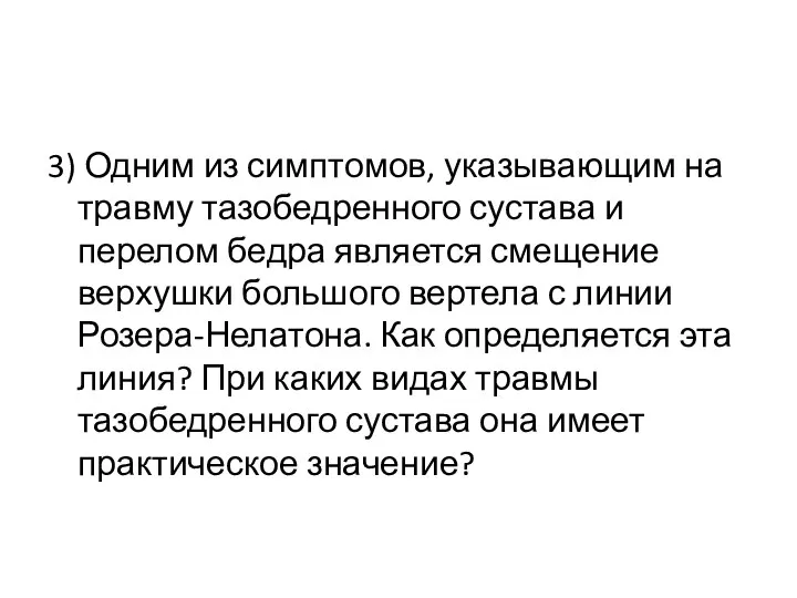 3) Одним из симптомов, указывающим на травму тазобедренного сустава и перелом бедра