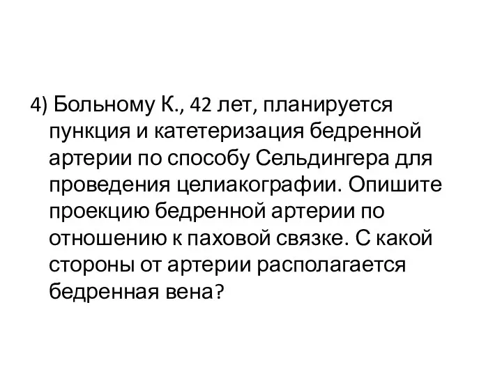 4) Больному К., 42 лет, планируется пункция и катетеризация бедренной артерии по