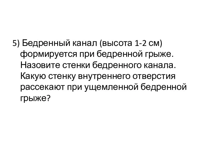 5) Бедренный канал (высота 1-2 см) формируется при бедренной грыже. Назовите стенки