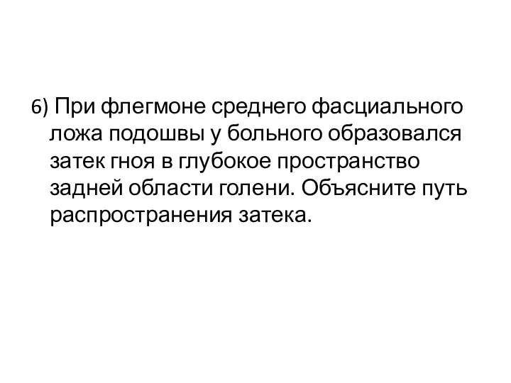 6) При флегмоне среднего фасциального ложа подошвы у больного образовался затек гноя