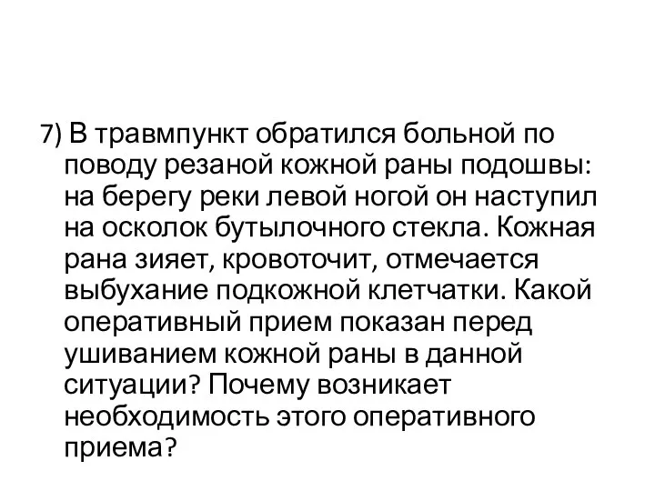 7) В травмпункт обратился больной по поводу резаной кожной раны подошвы: на