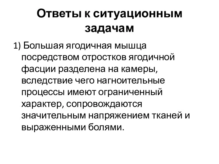 Ответы к ситуационным задачам 1) Большая ягодичная мышца посредством отростков ягодичной фасции