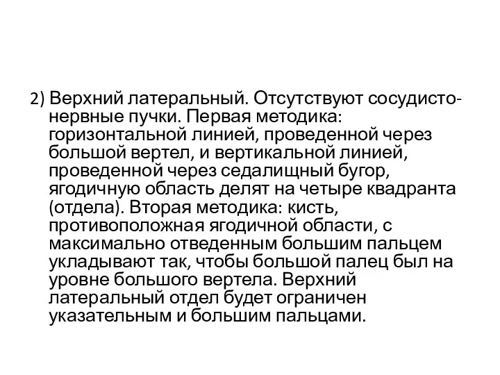 2) Верхний латеральный. Отсутствуют сосудисто-нервные пучки. Первая методика: горизонтальной линией, проведенной через