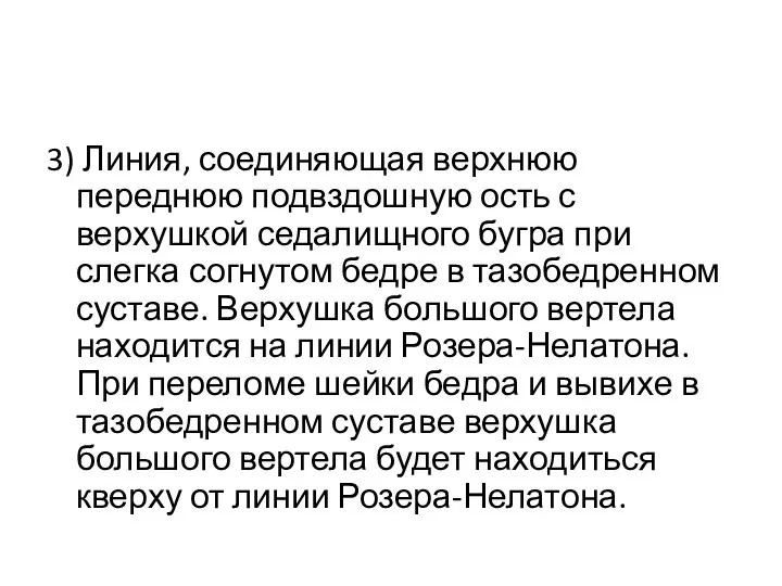 3) Линия, соединяющая верхнюю переднюю подвздошную ость с верхушкой седалищного бугра при