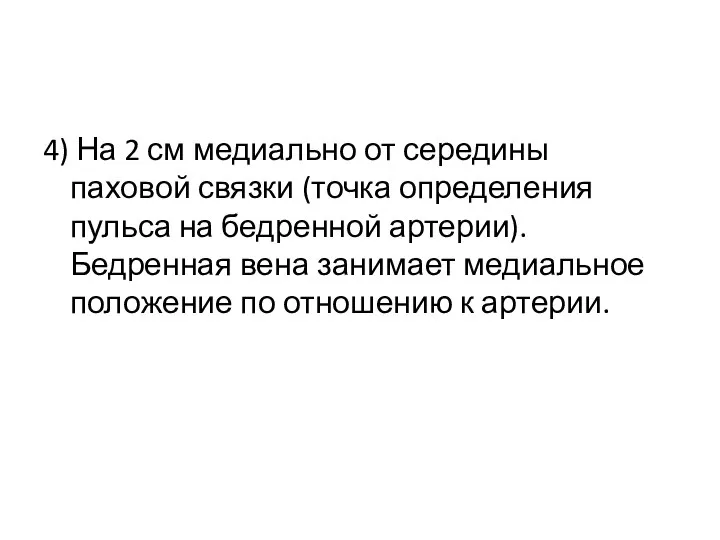 4) На 2 см медиально от середины паховой связки (точка определения пульса