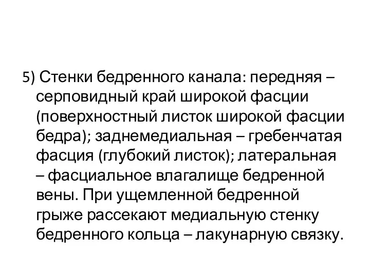 5) Стенки бедренного канала: передняя – серповидный край широкой фасции (поверхностный листок