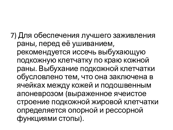 7) Для обеспечения лучшего заживления раны, перед её ушиванием, рекомендуется иссечь выбухающую