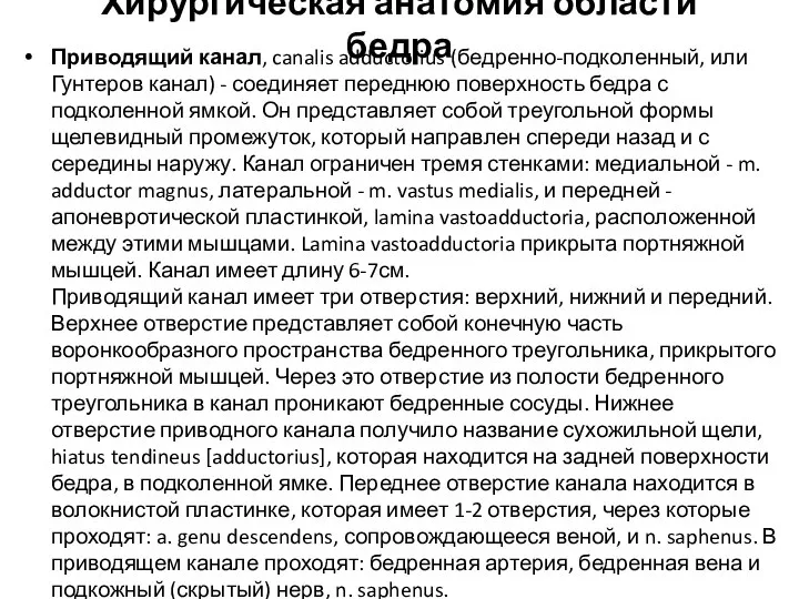 Хирургическая анатомия области бедра Приводящий канал, canalis adductorius (бедренно-подколенный, или Гунтеров канал)