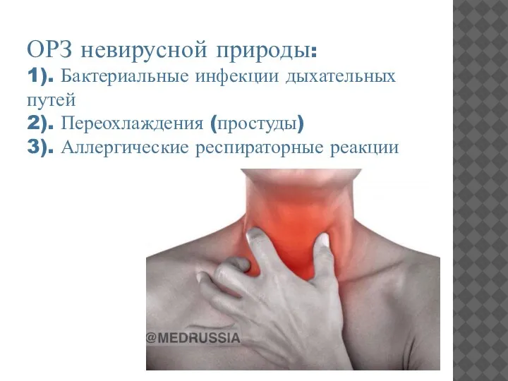 ОРЗ невирусной природы: 1). Бактериальные инфекции дыхательных путей 2). Переохлаждения (простуды) 3). Аллергические респираторные реакции