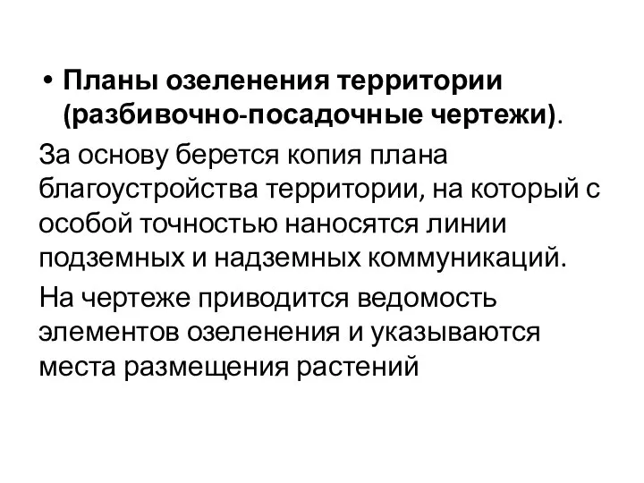 Планы озеленения территории (разбивочно-посадочные чертежи). За основу берется копия плана благоустройства территории,