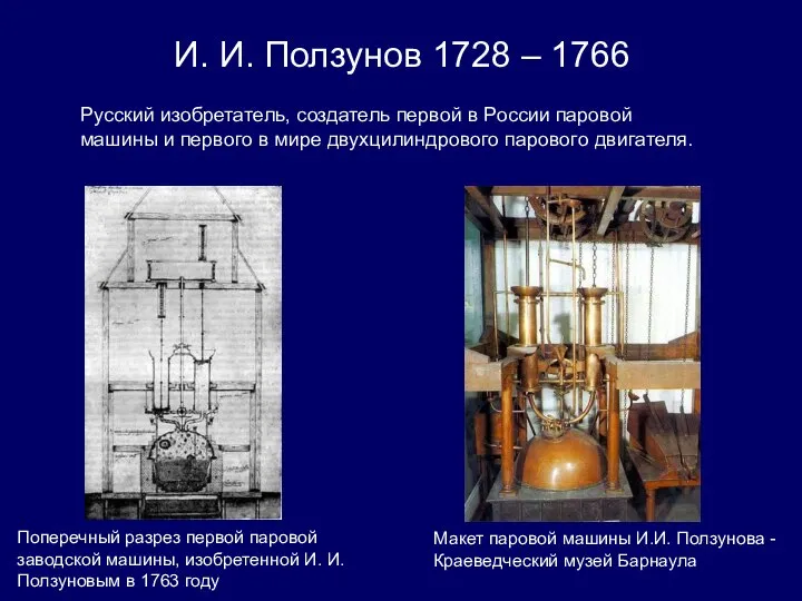 И. И. Ползунов 1728 – 1766 Русский изобретатель, создатель первой в России