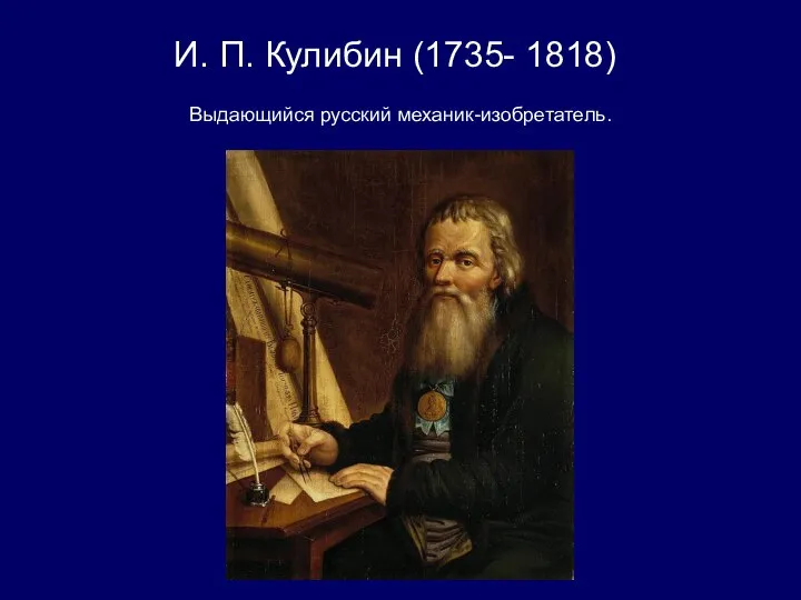 И. П. Кулибин (1735- 1818) Выдающийся русский механик-изобретатель.
