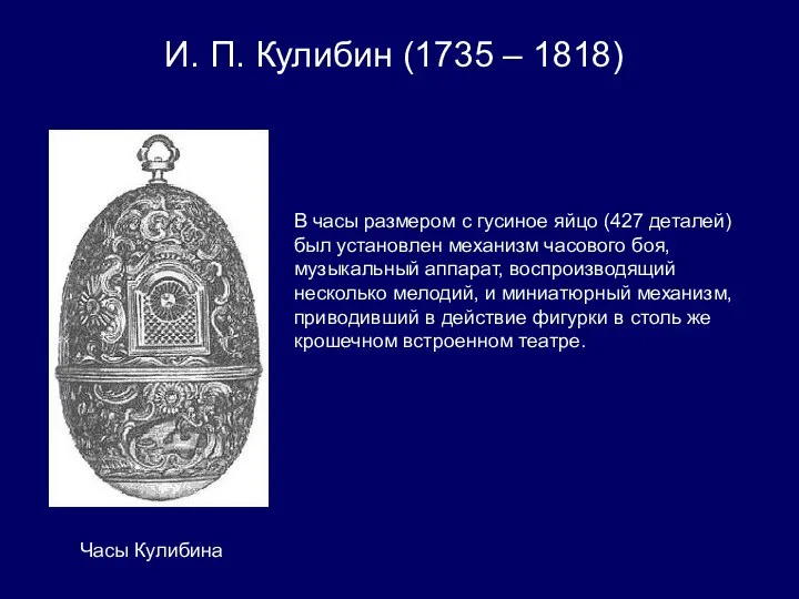 И. П. Кулибин (1735 – 1818) В часы размером с гусиное яйцо