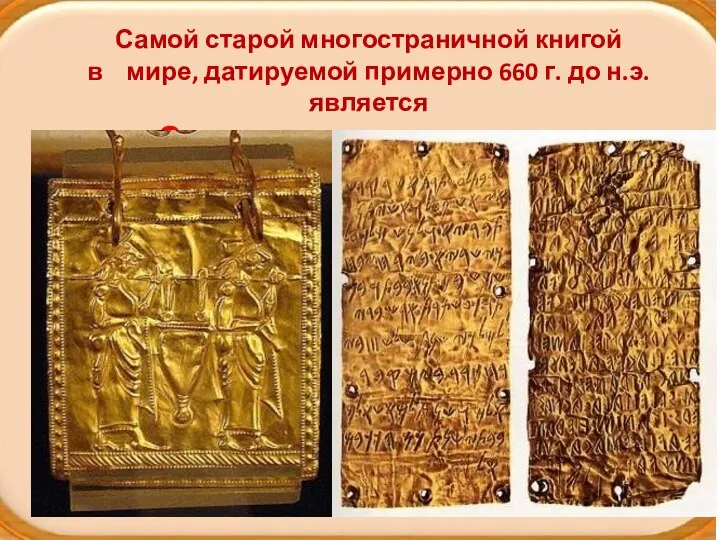 . Самой старой многостраничной книгой в мире, датируемой примерно 660 г. до