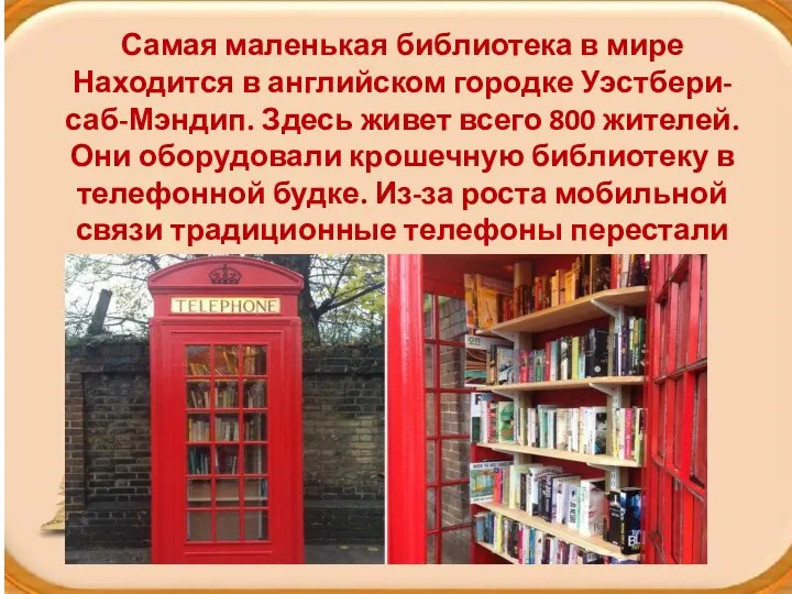 Самая маленькая библиотека в мире Находится в английском городке Уэстбери-саб-Мэндип. Здесь живет