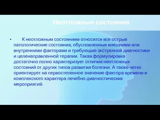 Неотложные состояния К неотложным состояниям относятся все острые патологические состояния, обусловленные внешними