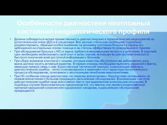 Особенности диагностики неотложных состояний неврологического профиля Должна соблюдаться четкая преемственность диагностических и