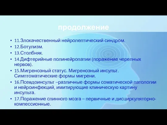 продолжение 11.Злокачественный нейролептический синдром. 12.Ботулизм. 13.Столбняк. 14.Дифтерийные полинейропатии (поражение черепных нервов). 15.Мигренозный