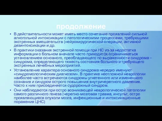 продолжение В действительности может иметь место сочетание проявлений сильной алкогольной интоксикации с