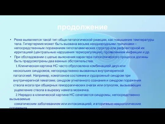 продолжение Реже выявляется такой тип обще патологической реакции, как повышение температуры тела.