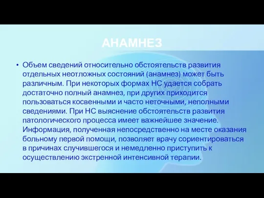 АНАМНЕЗ Объем сведений относительно обстоятельств развития отдельных неотложных состояний (анамнез) может быть