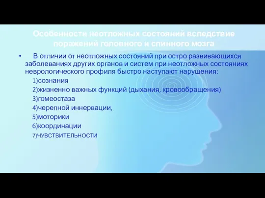 Особенности неотложных состояний вследствие поражений головного и спинного мозга В отличии от