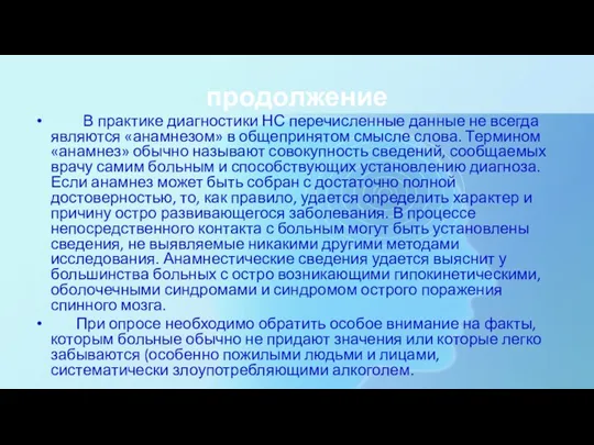 продолжение В практике диагностики НС перечисленные данные не всегда являются «анамнезом» в