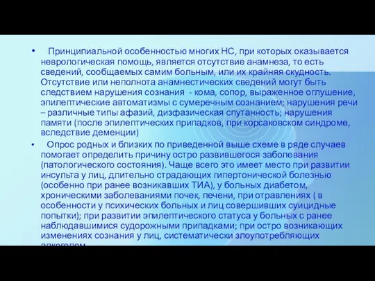 Принципиальной особенностью многих НС, при которых оказывается неврологическая помощь, является отсутствие анамнеза,