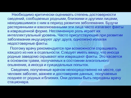 Необходимо критически оценивать степень достоверности сведений, сообщаемых родными, близкими и другими лицами,