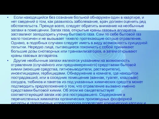 Если находящийся без сознания больной обнаружен один в квартире, и нет сведений