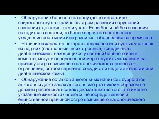 Обнаружение больного на полу где-то в квартире свидетельствует о крайне быстром развитии