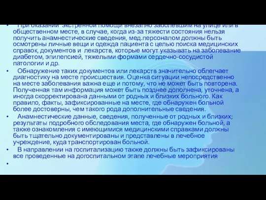 При оказании экстренной помощи внезапно заболевшим на улице или в общественном месте,