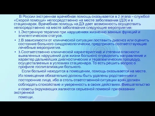 В России экстренная врачебная помощь оказывается в 2 этапа – службой «Скорой