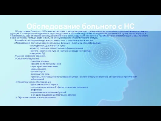 Обследование больного с НС Обследование больного с НС на месте оказания помощи