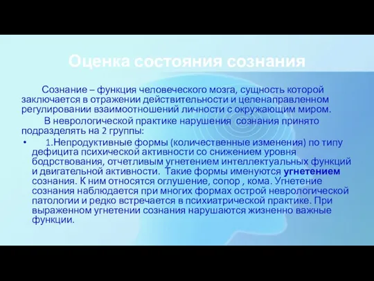 Оценка состояния сознания Сознание – функция человеческого мозга, сущность которой заключается в