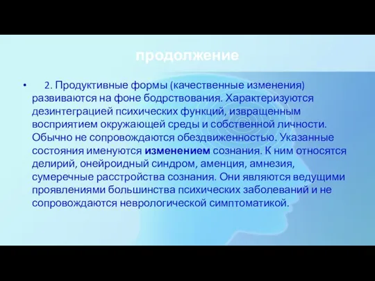 продолжение 2. Продуктивные формы (качественные изменения) развиваются на фоне бодрствования. Характеризуются дезинтеграцией