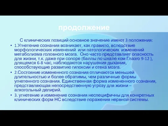 продолжение С клинических позиций основное значение имеют 3 положения: 1.Угнетение сознания возникает,