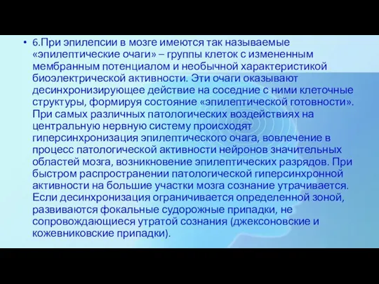 6.При эпилепсии в мозге имеются так называемые «эпилептические очаги» – группы клеток