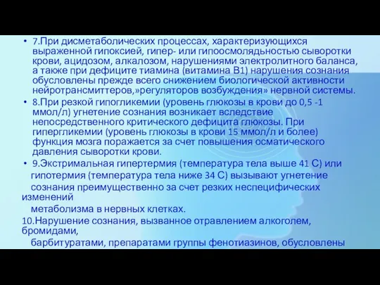 7.При дисметаболических процессах, характеризующихся выраженной гипоксией, гипер- или гипоосмолядьностью сыворотки крови, ацидозом,