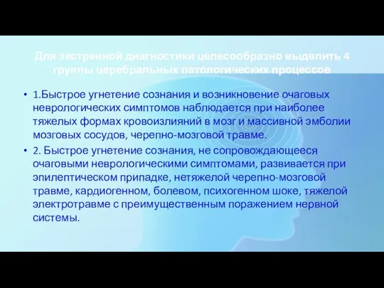 Для экстренной диагностики целесообразно выделить 4 группы церебральных патологических процессов 1.Быстрое угнетение